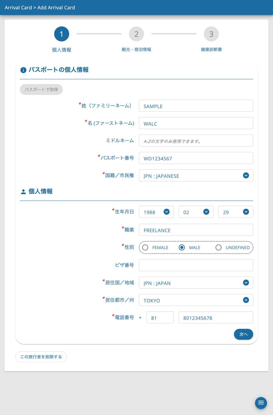TDAC 個人情報の入力例画面