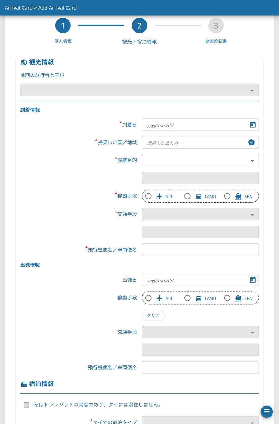 TDAC 観光情報(到着・出発)の入力画面